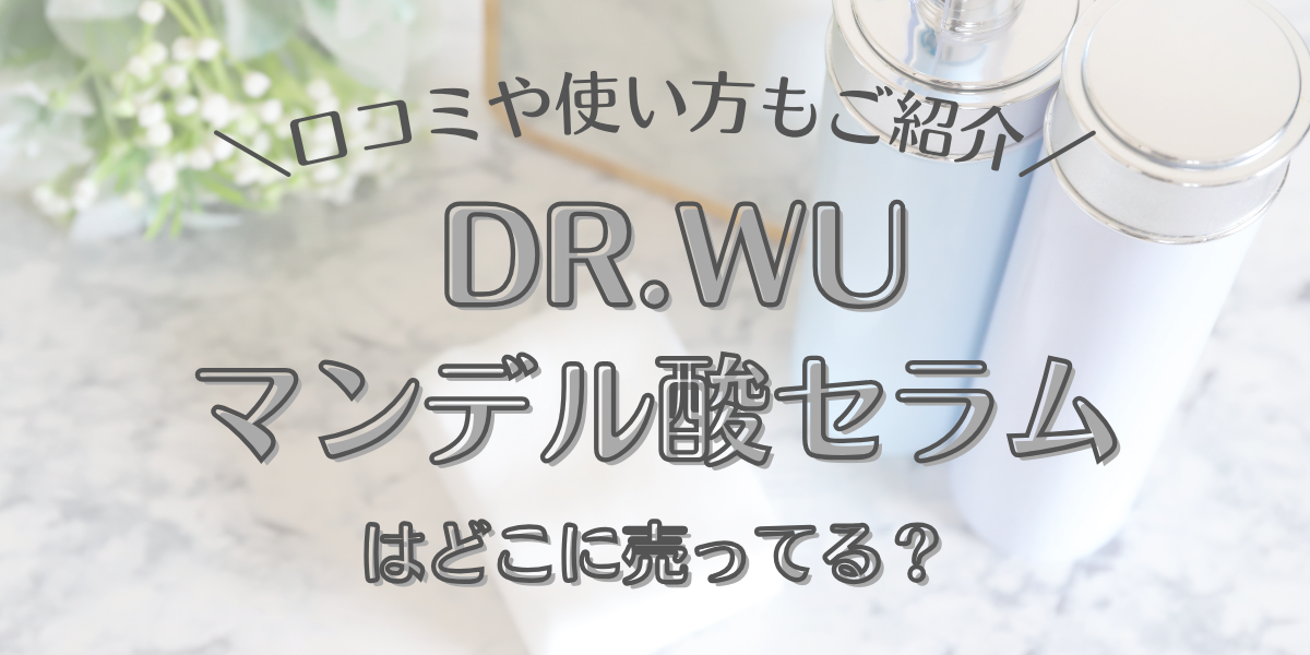 ドクターウーのマンデル酸はどこで売ってる？口コミや使い方を解説