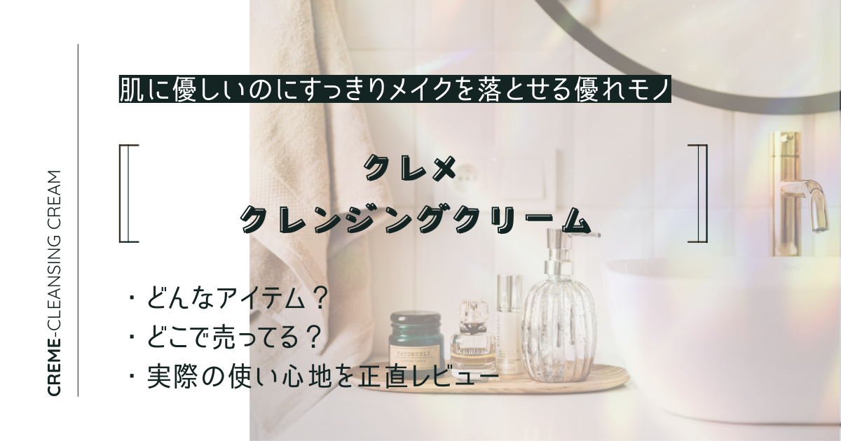 クレメ クレンジングクリームのアイキャッチ画像